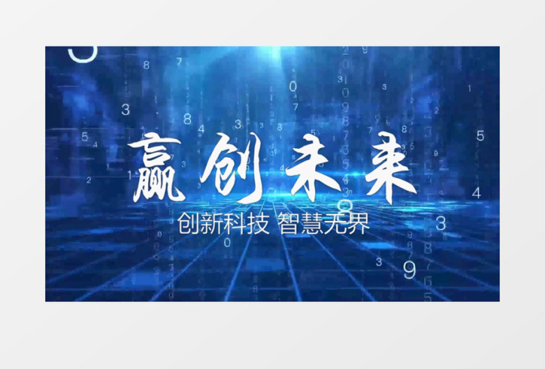 蓝色科技创赢未来企业宣传片头会声会影模板