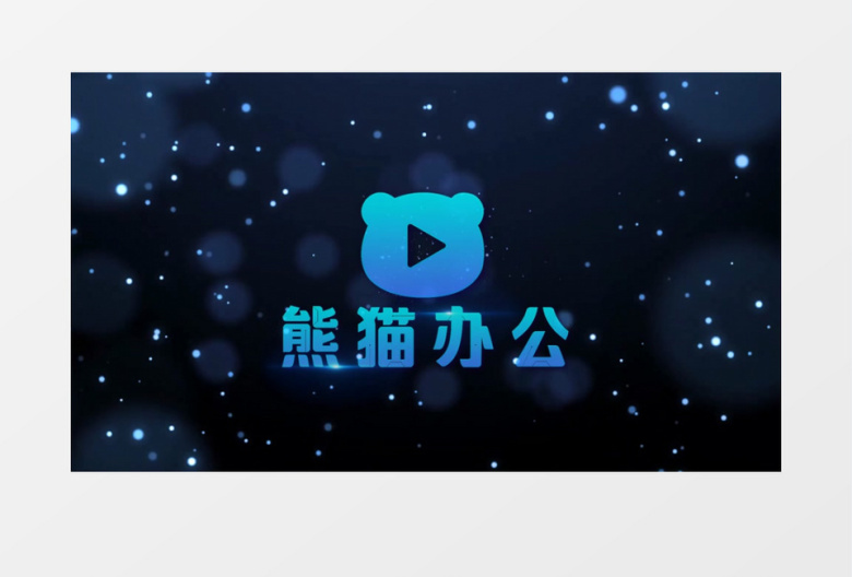 粒子闪耀动画开场LOGO片头会声会影模板