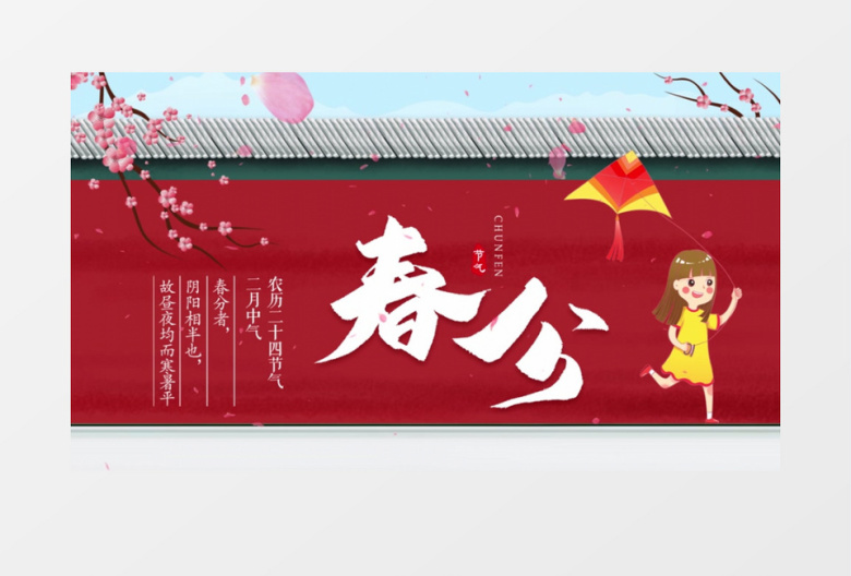 简约创意二十四节气春分节气AE模板