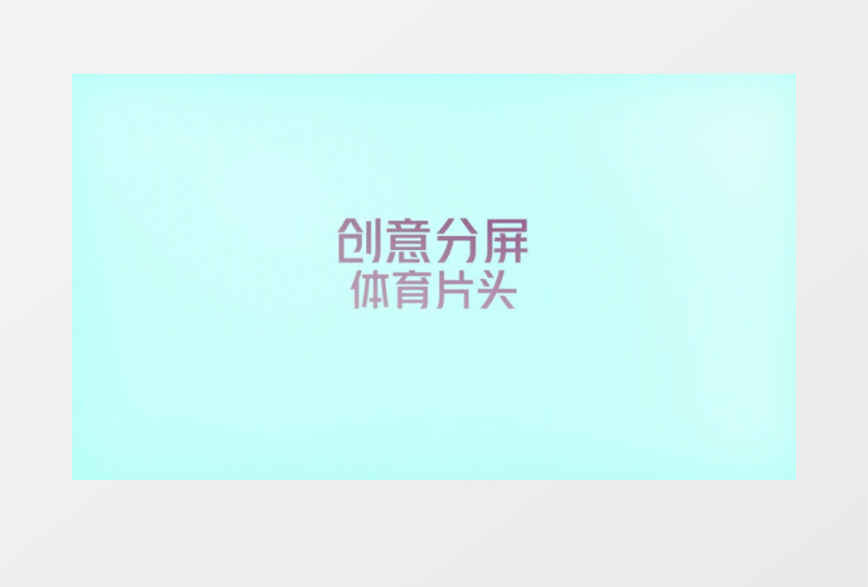 创意分屏体育视频图文展示pr视频模板