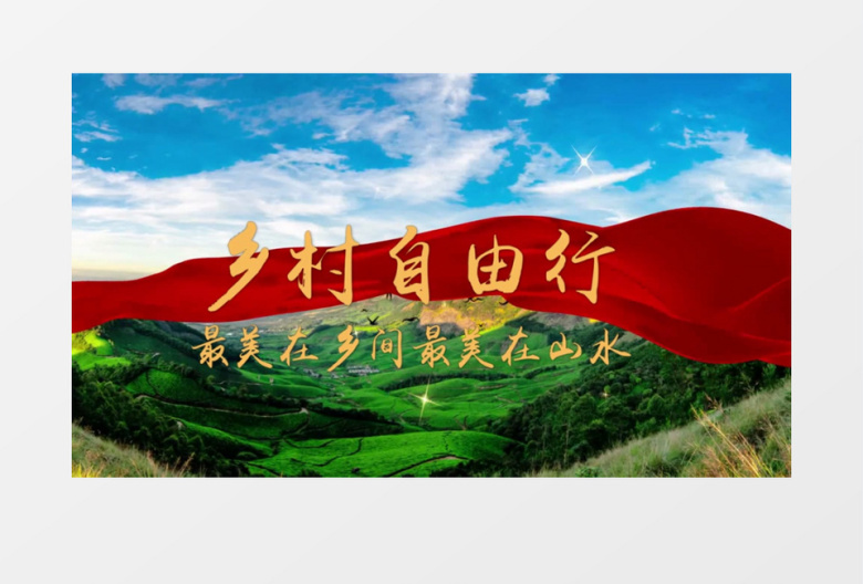 大气清新乡村旅游主题片头展示会声会影模板