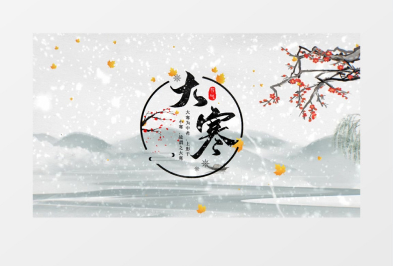 大寒二十四节气冬季AE模板
