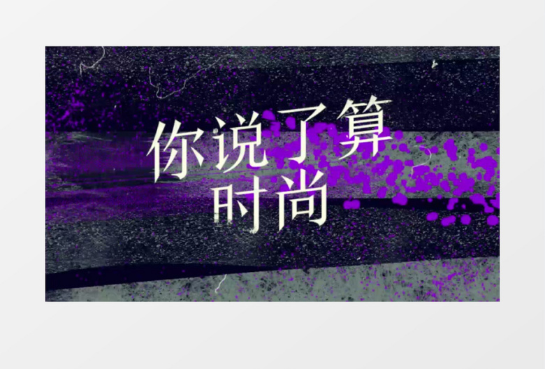 时尚潮流笔刷风体育运动宣传PR视频模板