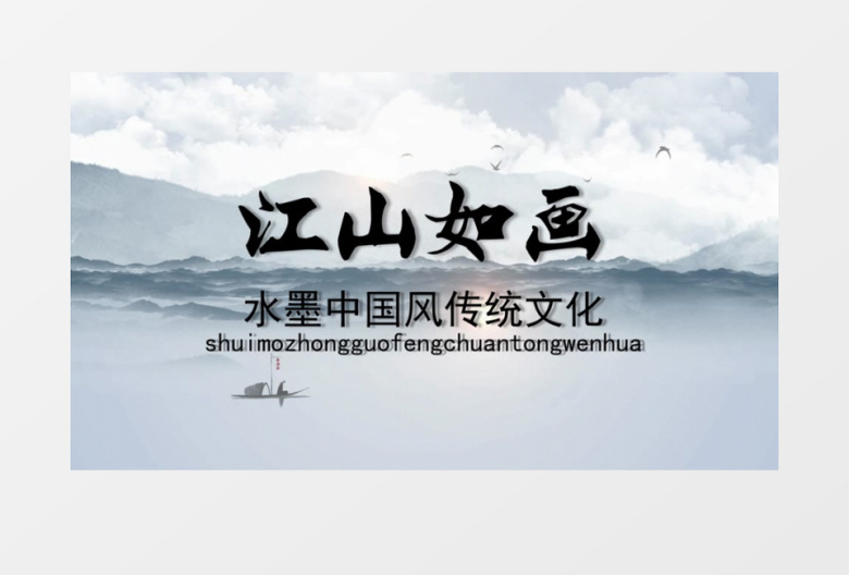 水墨中国风江山如画大气开场会声会影模板