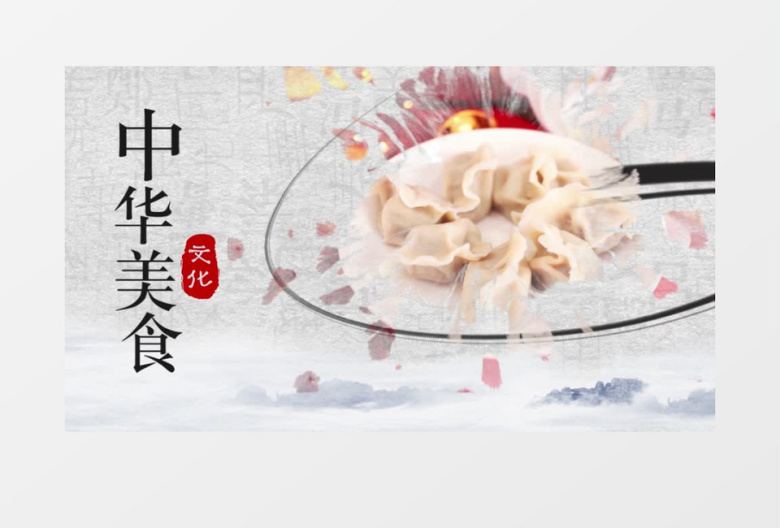 中华传统美食水墨复古图文展示pr模板中国风片头