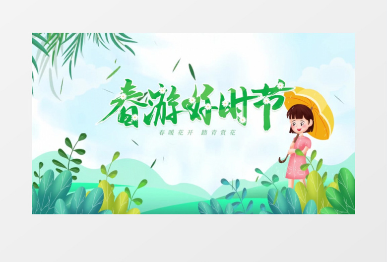 清新春游好时节片头展示pr模板