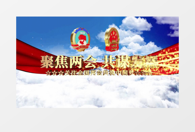 聚焦两会共谋发展两会开场片头AE模板