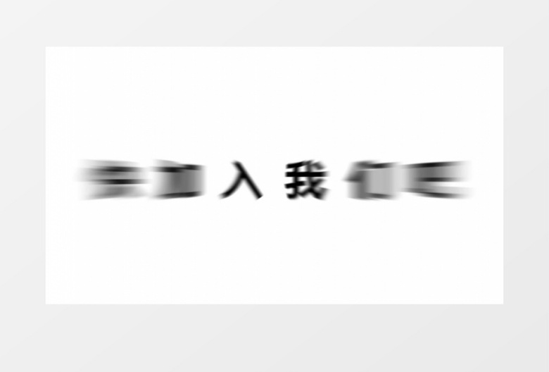 公司招聘快闪AE模版
