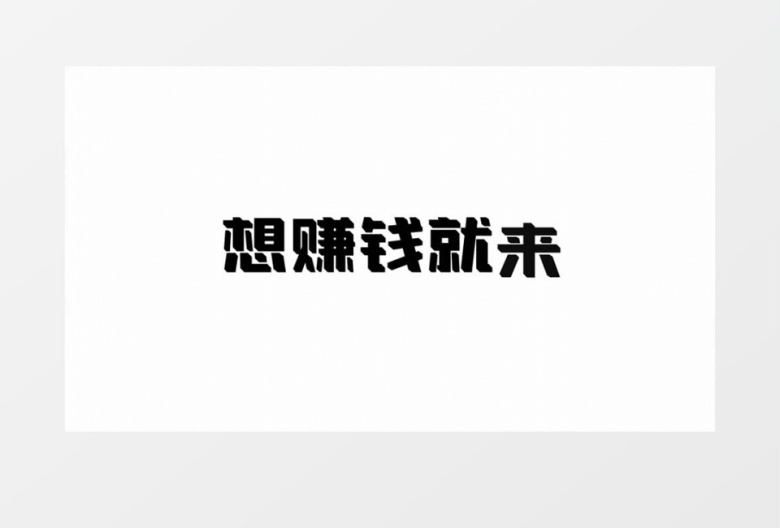 企业工厂员工招聘快闪AE模板