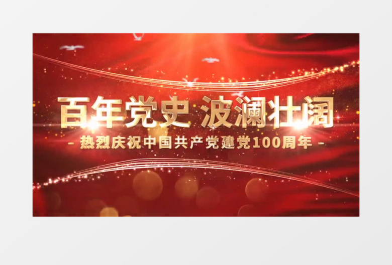 百年党史波澜壮阔党建100周年宣传视频背景素材