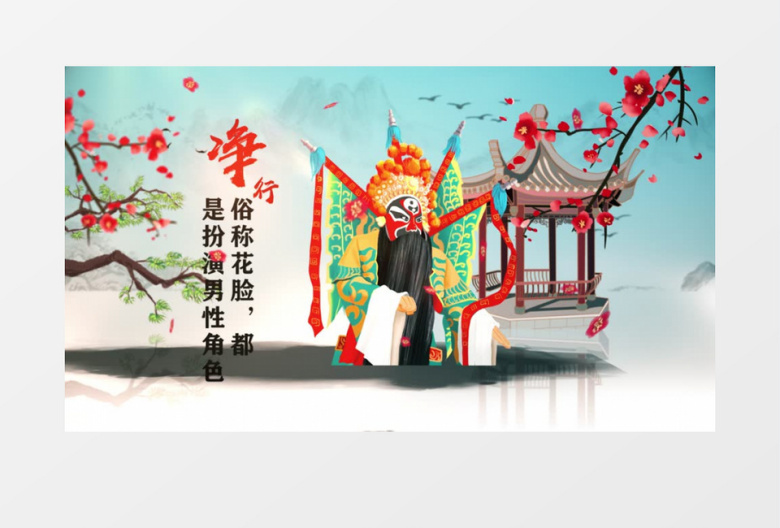 生旦净末丑传统戏曲文化展幕宣传AE模板