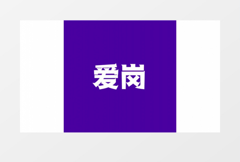 招聘应聘工作自我介绍节奏感AE模板