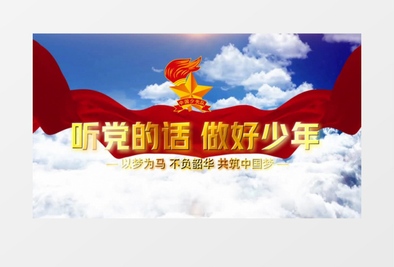 大气云层穿梭蓝天白云中国少先队会声会影模板
