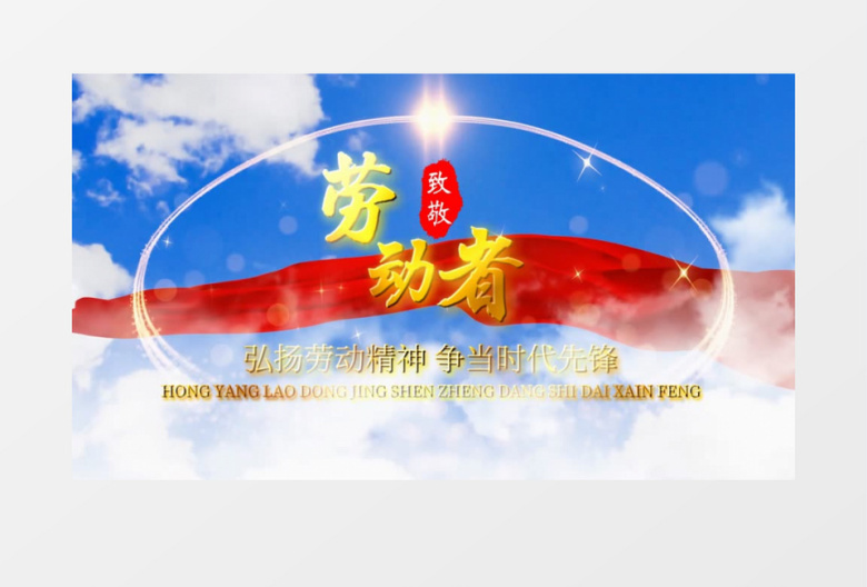 大气云层穿梭蓝天白云五一劳动节片头展示会声会影模板