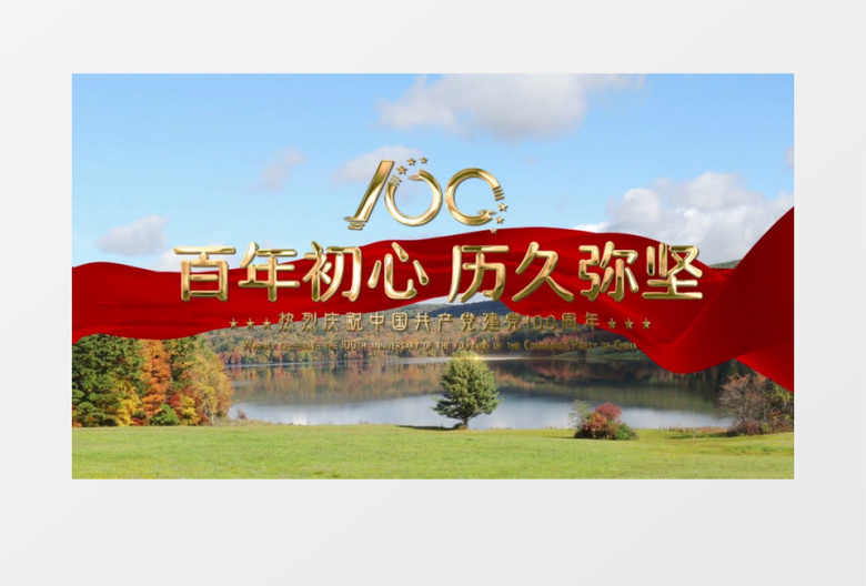 百年初心历久弥坚建党100周年片头AE模板