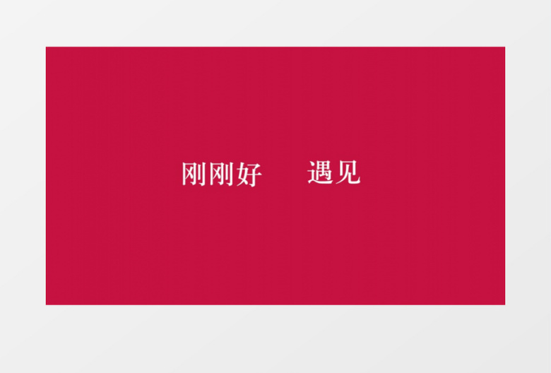 动感浪漫唯美520婚礼告白快闪文本介绍图文pr模板
