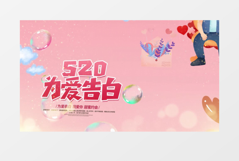 粉色浪漫卡通520告白日片头PR视频模板