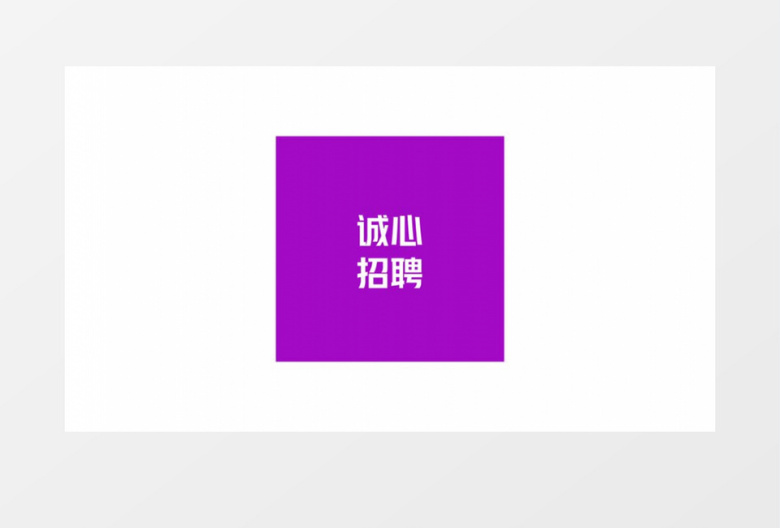 动感企业招聘快闪AE模板