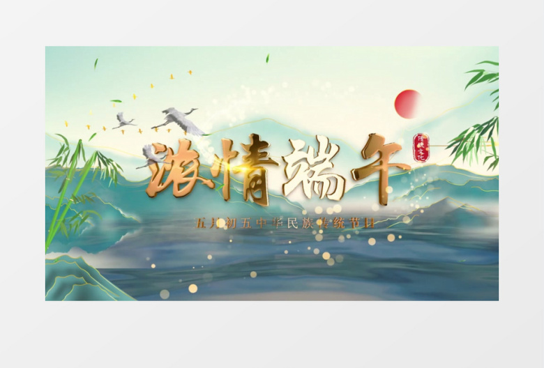 大气古风浓情端午图文展示PR视频模板