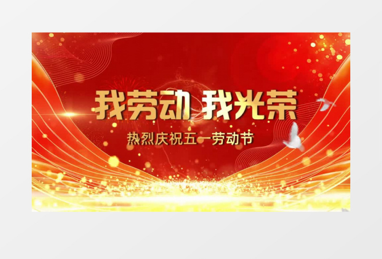 大气劳动节晚会颁奖震撼会声会影模板