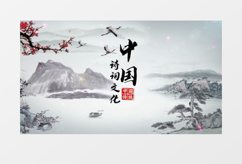 中国古韵诗词传统文化宣传pr视频模板