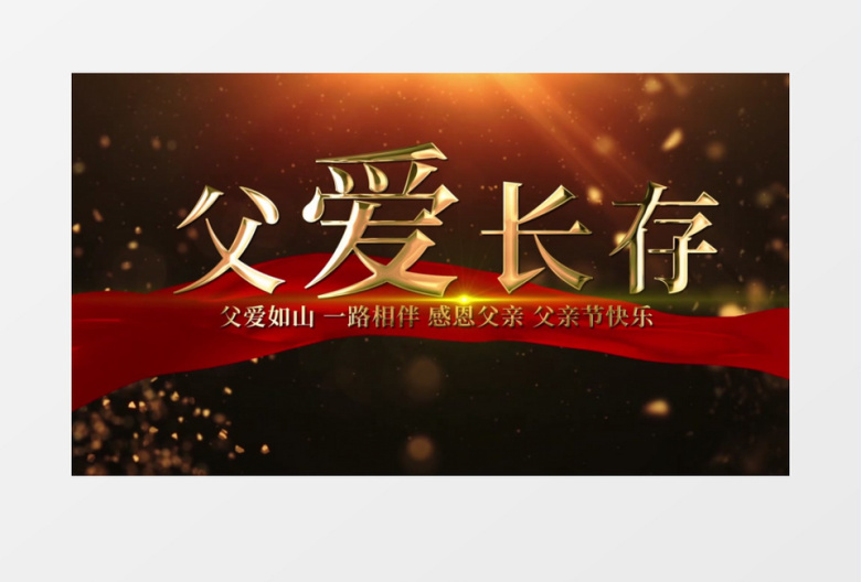 温馨怀旧风父爱如山感恩父亲节相册AE模板