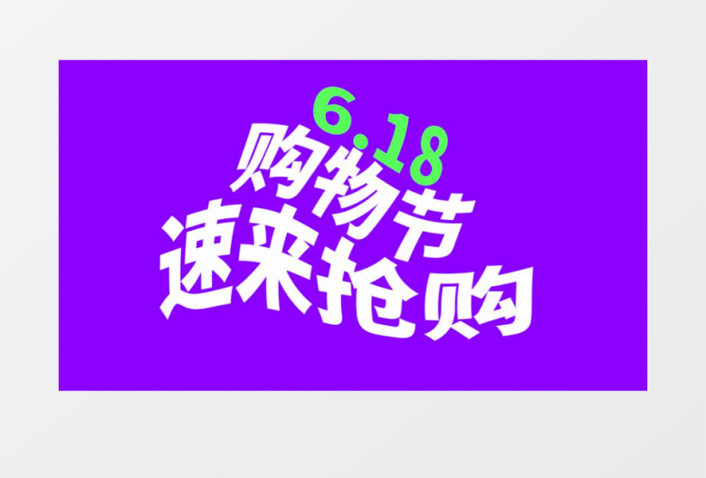 618购物快闪宣传pr模板