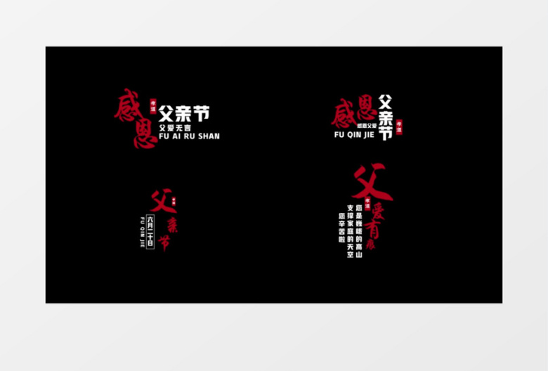 父亲节字幕条设计排版后期素材字幕