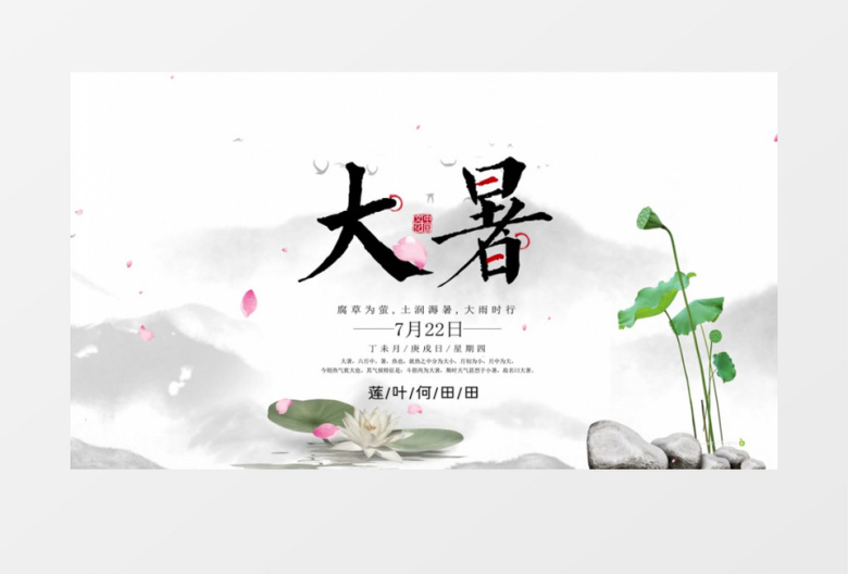 二十四节气中国风大暑AE模板