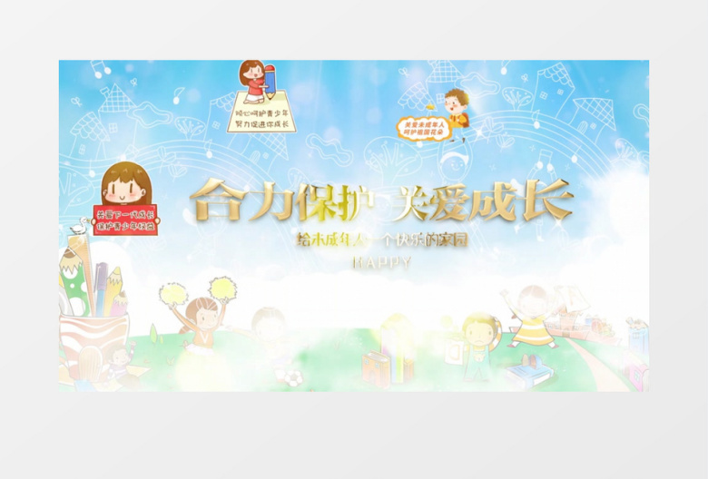 清新卡通风保护未成年人片头展示PR模板