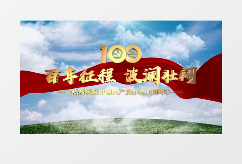 建党100周年党政片头AE模板
