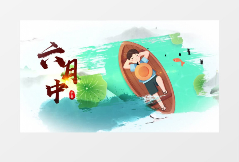 大暑水墨图文片头AE模板