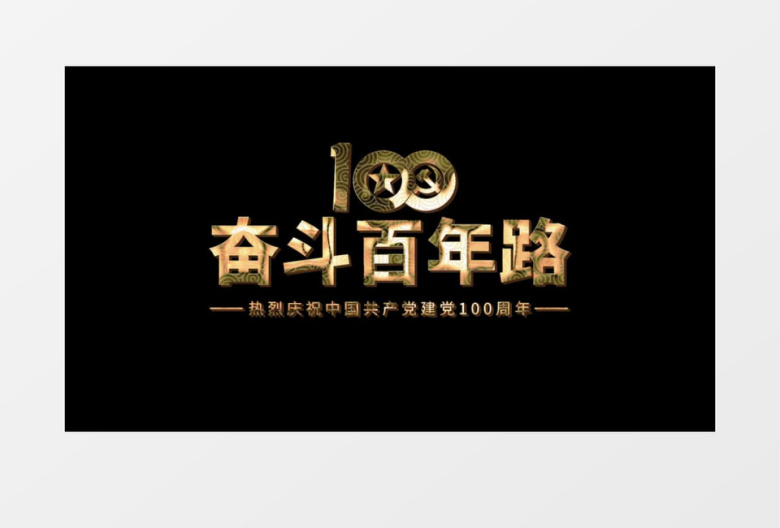 百年征程波澜壮阔党政文字字幕后期素材