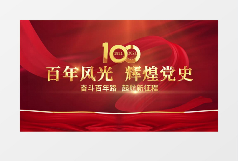 大气建党100周年主题片头AE模板
