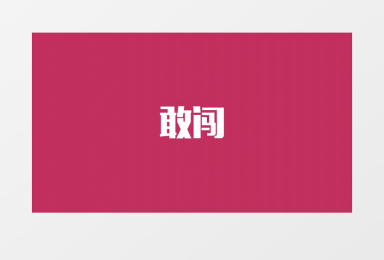 大标题励志快闪动画AE模板