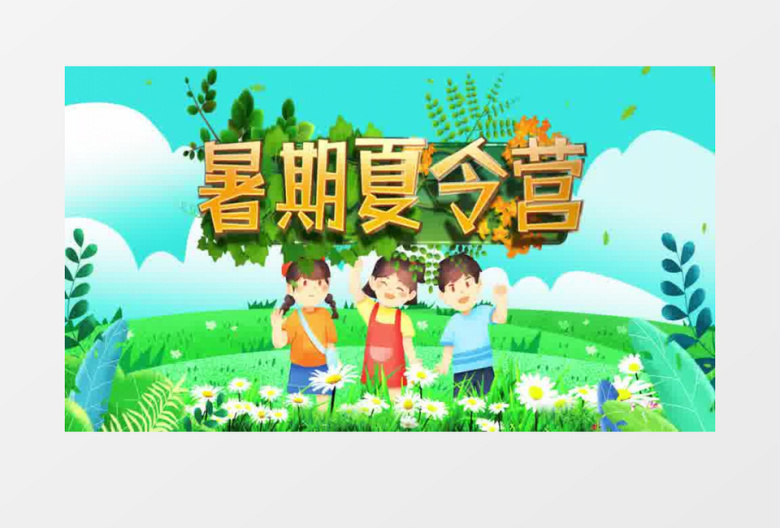 卡通插画夏令营片头ae模板