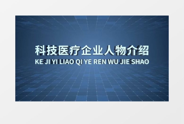 科技医疗企业人物介绍AE模板