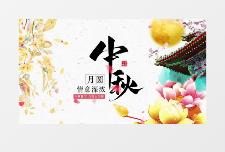 清新素雅水墨中秋节片头展示pr模板