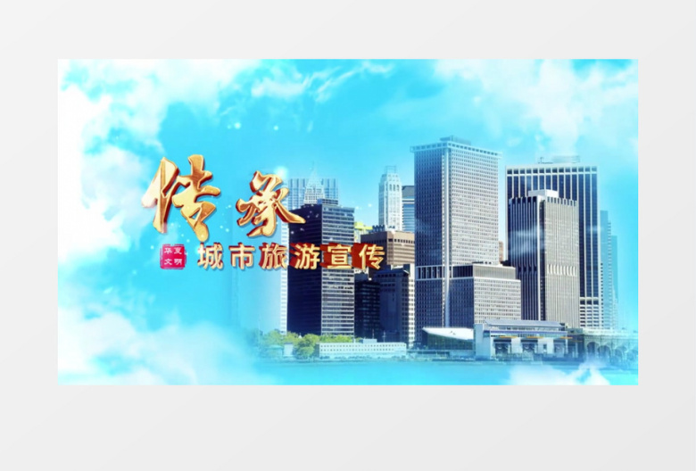 城市旅游宣传AE模板