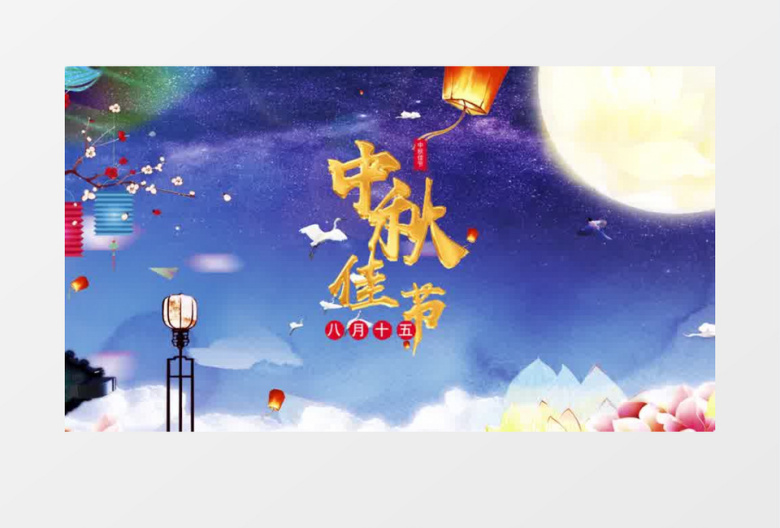唯美中秋佳节pr视频模板