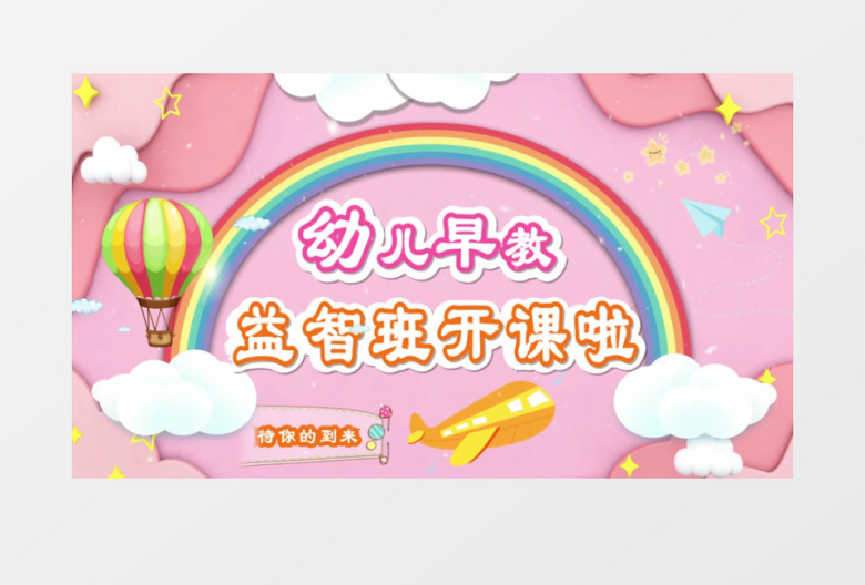 卡通风格幼儿早教益智班培训片头AE模板 