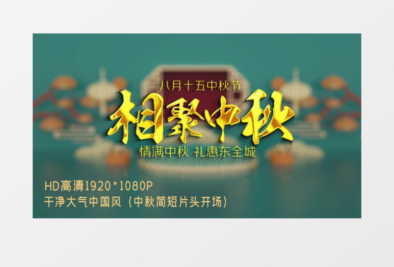 C4D渲染大气中秋中国风中秋节AE模板
