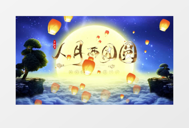 情意神浓月圆中秋开场AE模板