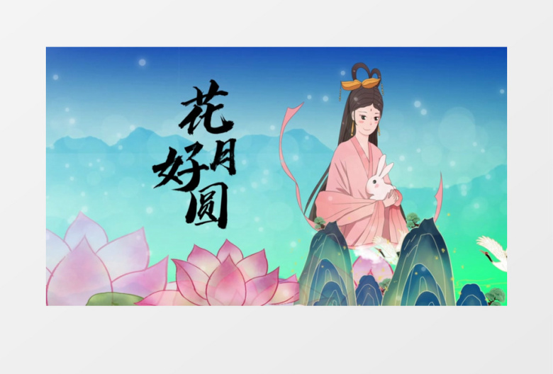 古典中国风中秋节山水片头会声会影模板
