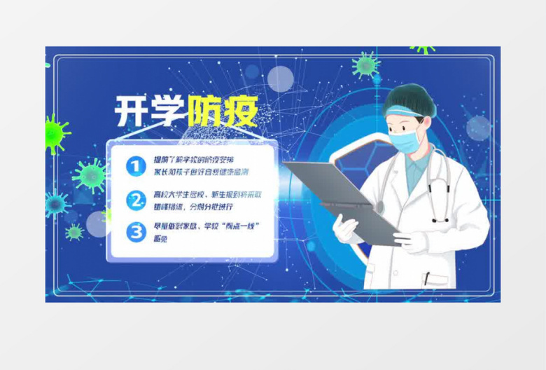 疫情开学季校园宣传防疫注意事项AE模板
