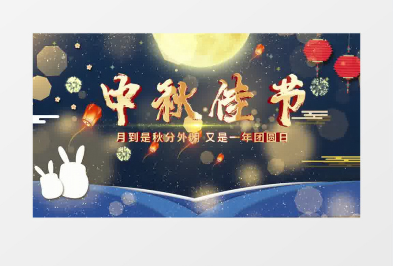 中秋节烟花团圆片头片尾pr视频模板