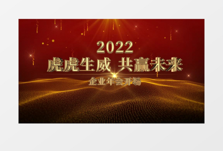 震撼2022企业年终晚会开场人声AE模板