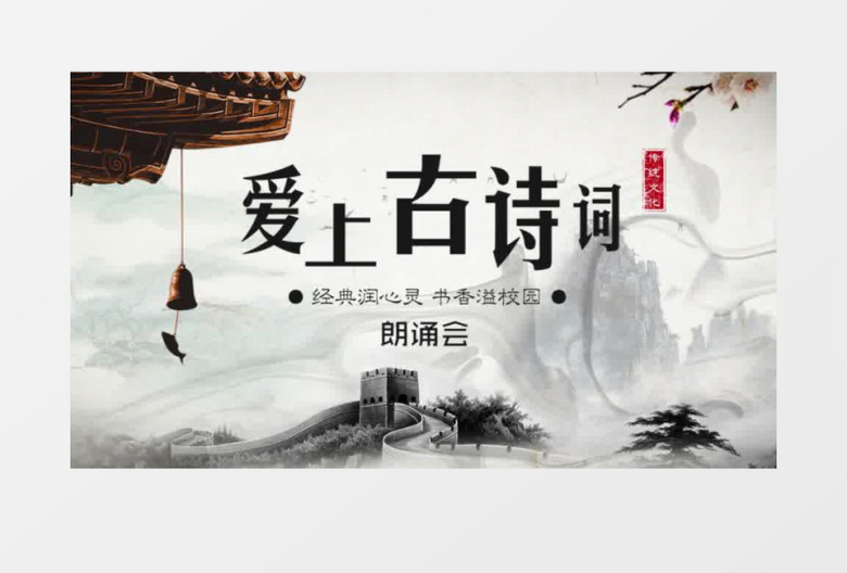 中国风古诗词片头pr模板