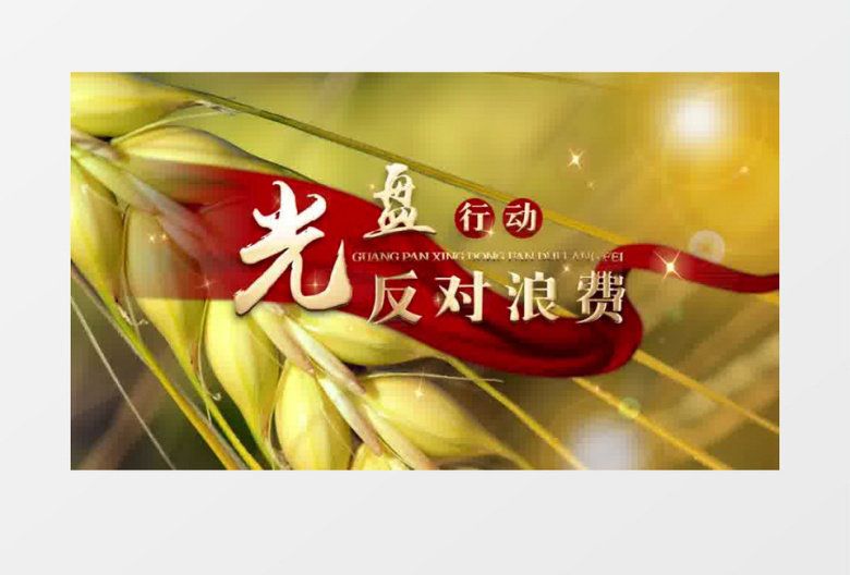 大气世界粮食节光盘行动片头pr模板