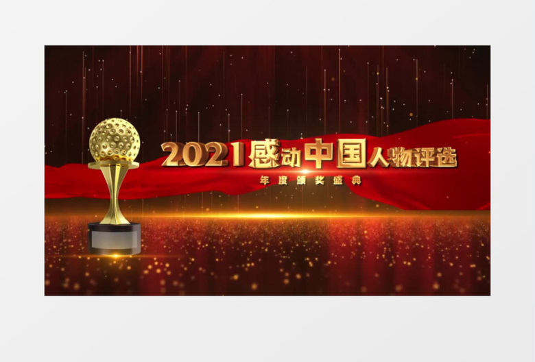 感动中国人物年会颁奖图文AE模板